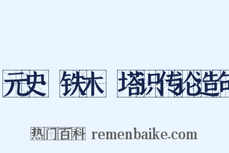 元史·铁木兒塔识传论造句是什么意思的图片